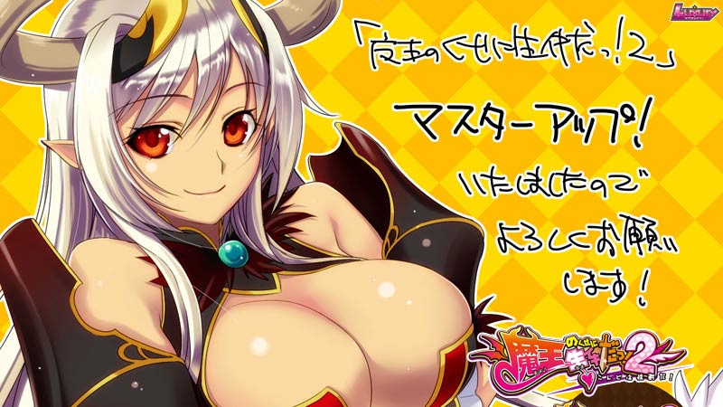 魔王のくせに生イキだっ！2 ～今度はO戦だ！～