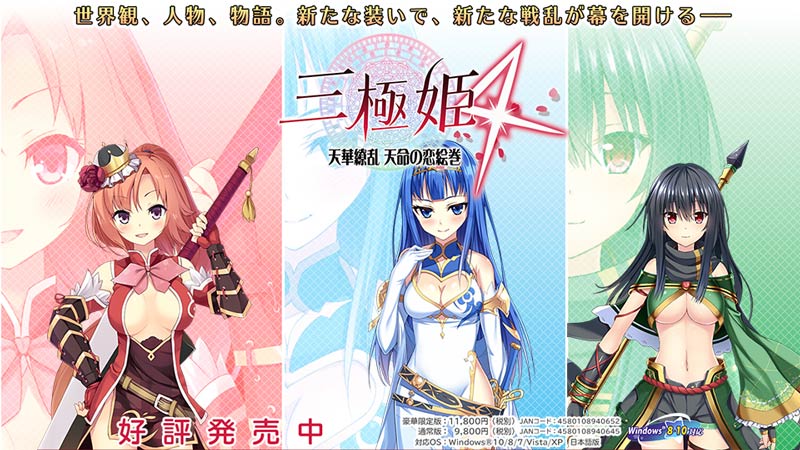 三極姫4 天下繚乱 天命の恋絵巻
