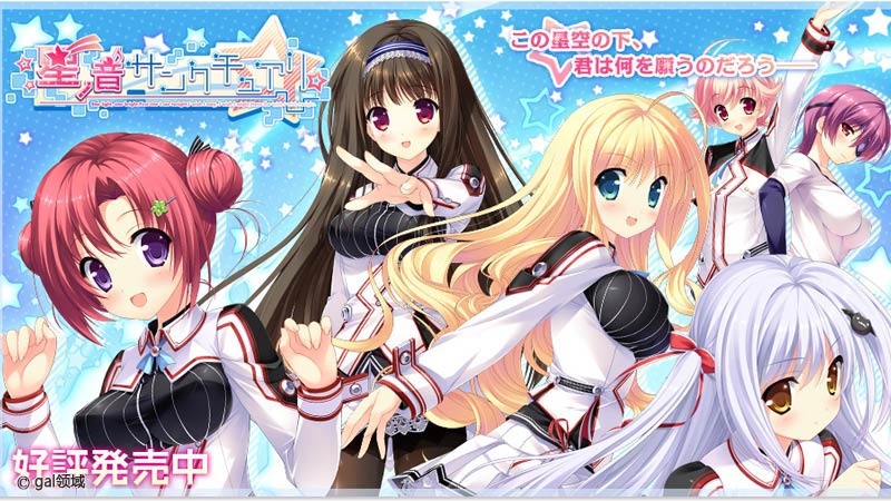 星ノ音サンクチュアリ