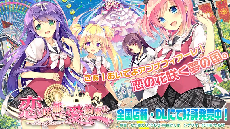 恋咲く都に愛の約束を ~Annaffiare~
