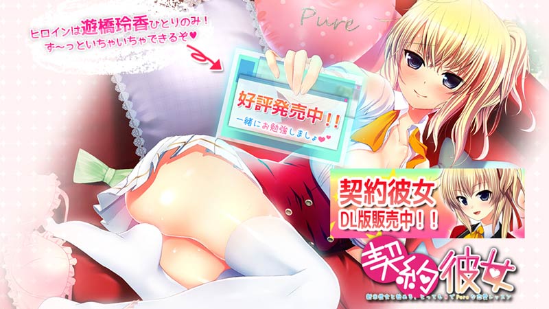 契約彼女 ～新米彼女と始める、とってもOでPureな恋愛レッスン～