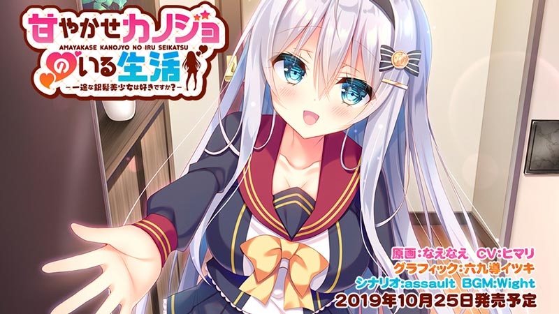 甘やかせカノジョのいる生活 -一途な銀髪美少女は好きですか？-