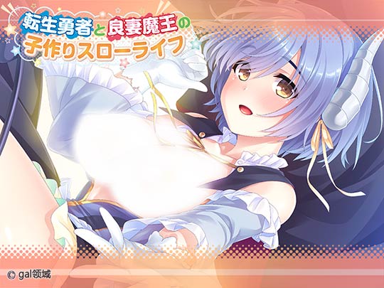 転生勇者と良妻魔王の子作りスローライフ