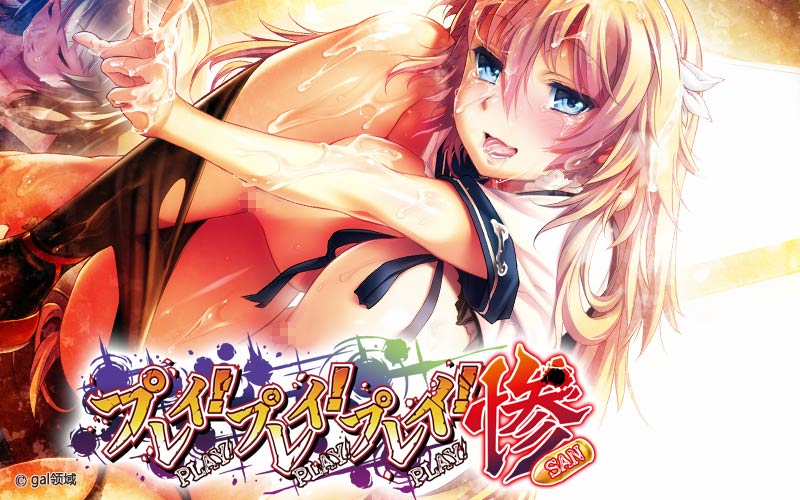 プレイ！プレイ！プレイ！惨