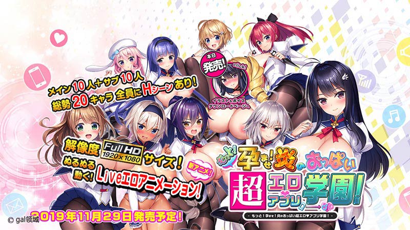 もっと!孕ませ!炎のおっぱい超エロアプリ学園!