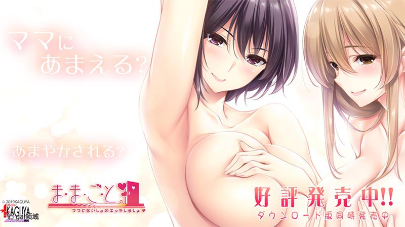 ままごと ~ままとないしょのえっちしましょ~