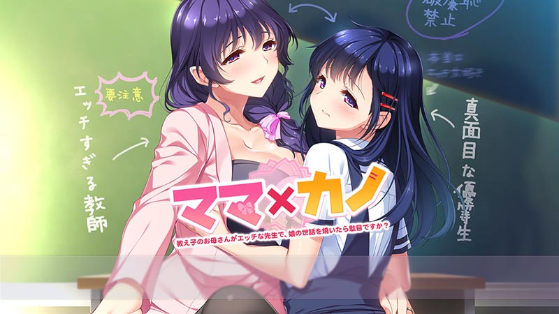 ママ×カノ~教え子のお母さんがエッチな先生で、娘の世話を焼いたら駄目ですか?~