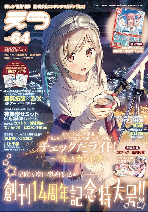 E☆2 (えつ) vol.64
