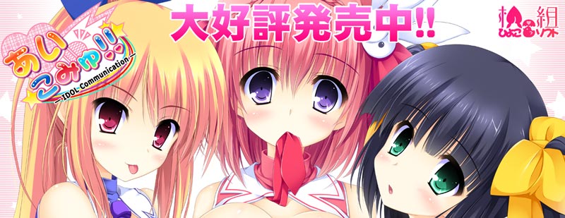 あいこみゅ!! -IDOL Communication-