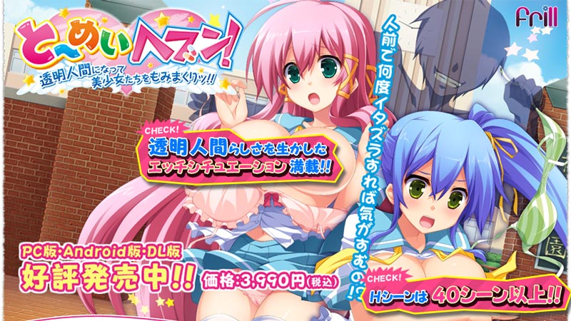 と~めいヘブン! ~透明人間になって美少女たちをもみまくりッ!!~