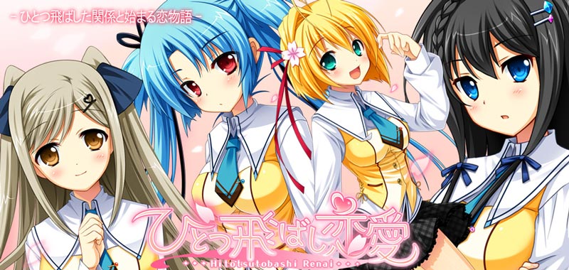 ひとつ飛ばし恋愛