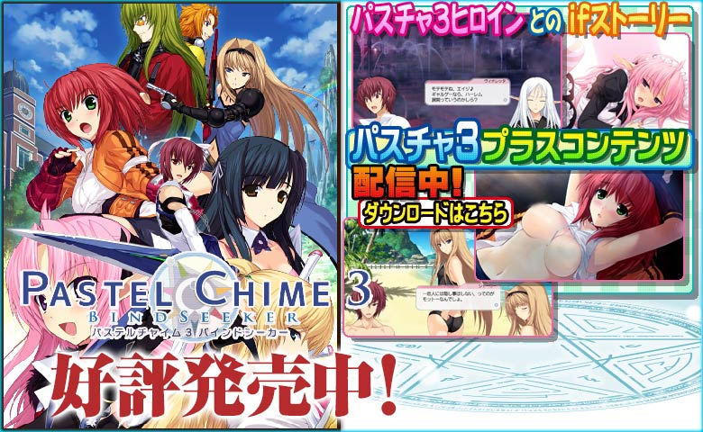 パステルチャイム3 バインドシーカー