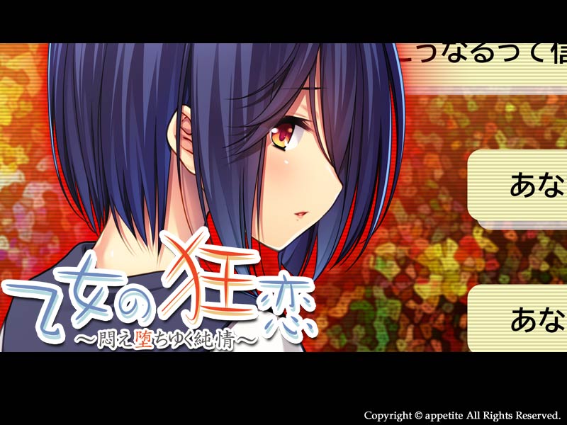 乙女の狂恋 ~悶え堕ちゆく純情~