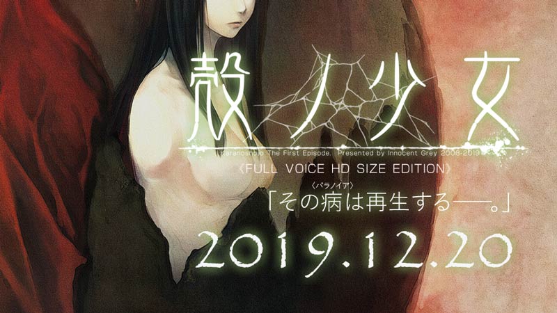 殻ノ少女 FULL VOICE HD SIZE EDITION