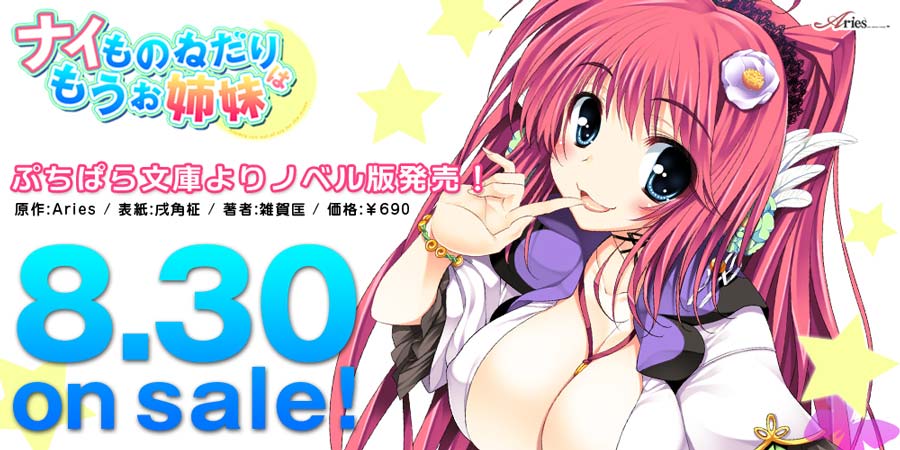 ナイものねだりはもうお姉妹