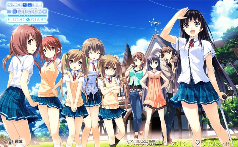 この大空に、翼をひろげて FLIGHT DIARY