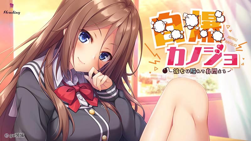 自爆カノジョ ~彼女は隠れて身悶える~
