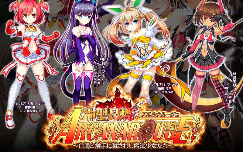 神聖昂燐アルカナルージュ~白濁と角虫手に穢されし魔法少女たち~