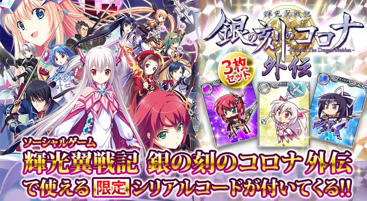 輝光翼戦記 銀の刻のコロナFD -Fortune Dragon’s-