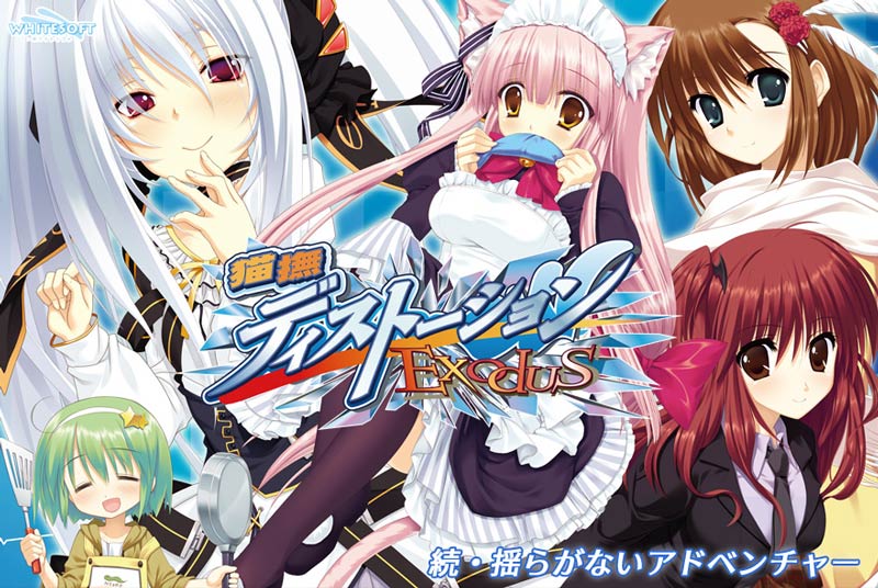 猫撫ディストーション Exodus