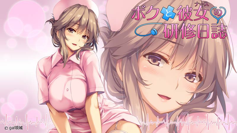 ボクと彼女の研修日誌