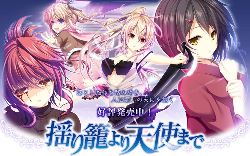 揺り籠より天使まで