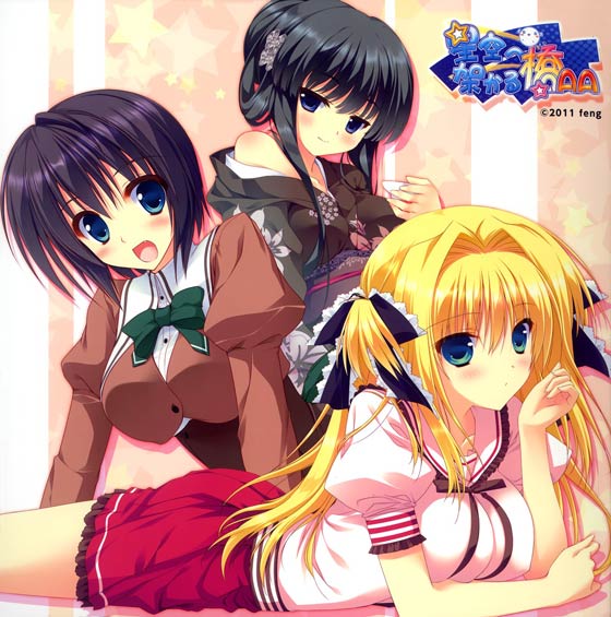 星空へ架かる橋AA