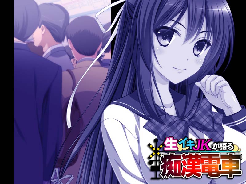生イキJKが語る痴漢電車