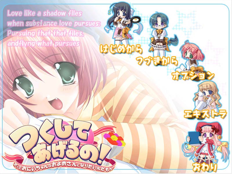 つくしてあげるの!