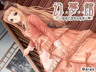 幻夢館～愛欲と凌辱の淫罪