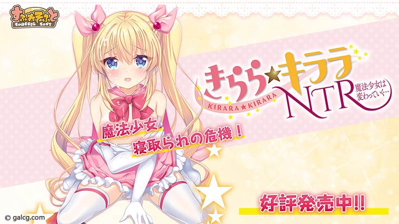 きらら★キララNTR　魔法少女は変わっていく…