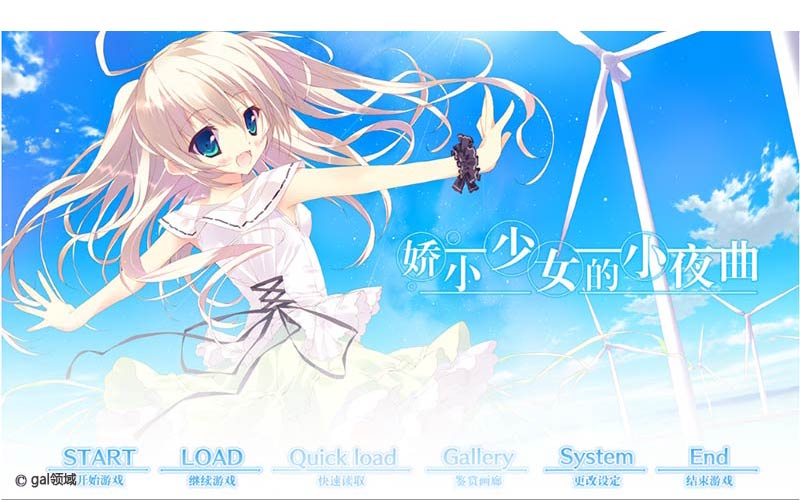 娇小女孩的小夜曲