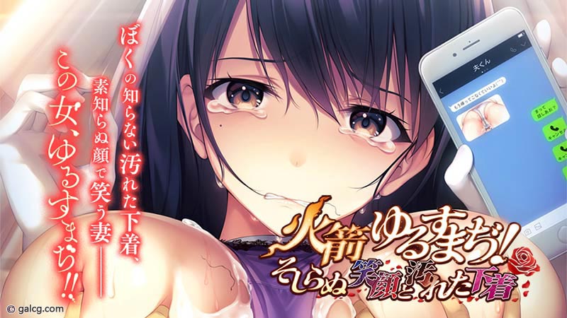 火箭 ゆるすまぢ！ そしらぬ笑顔と汚れた下着