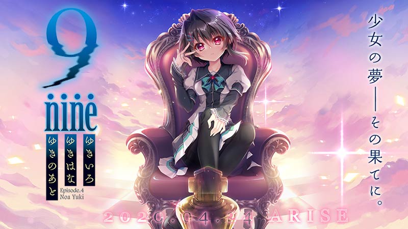 9-nine-ゆきいろゆきはなゆきのあと