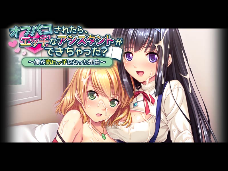 オフパコされたら、エッチなアシスタントができちゃった?