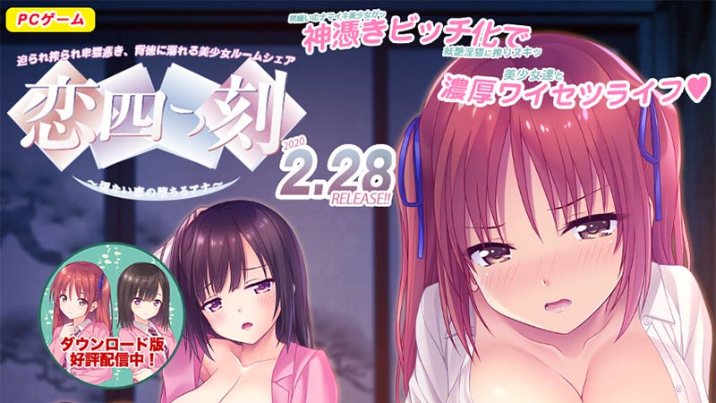 恋四つ刻 ~切ない恋の堕ちるアナ~