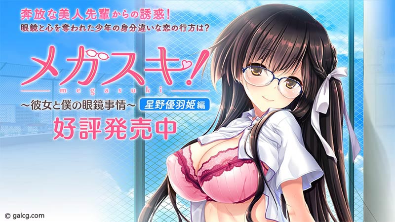メガスキ！ 〜彼女と僕の眼鏡事情〜 星野優羽姫編