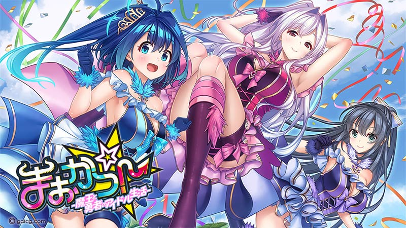 まおかつ! ~魔王と勇者のアイドル生活~