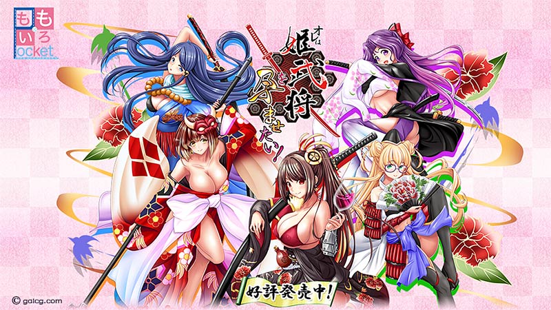 オレは姫武将を孕ませたい!