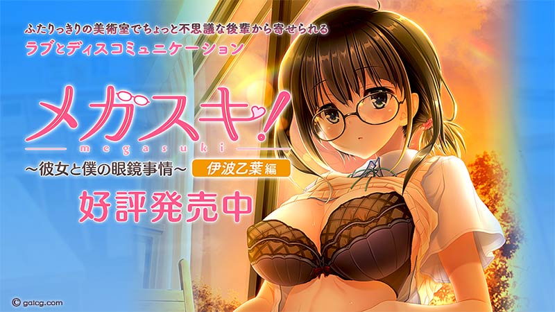 メガスキ! 〜彼女と僕の眼鏡事情〜 伊波乙葉編