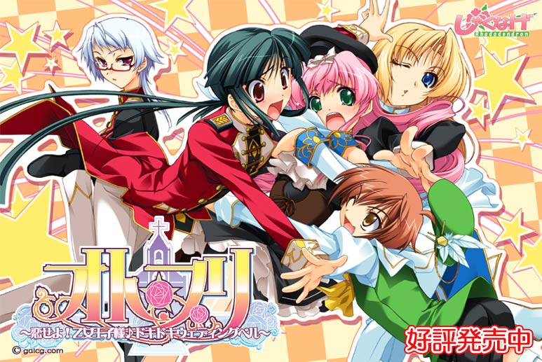 オト☆プリ ~恋せよ!乙女王子様♪ドキドキウェディングベル~