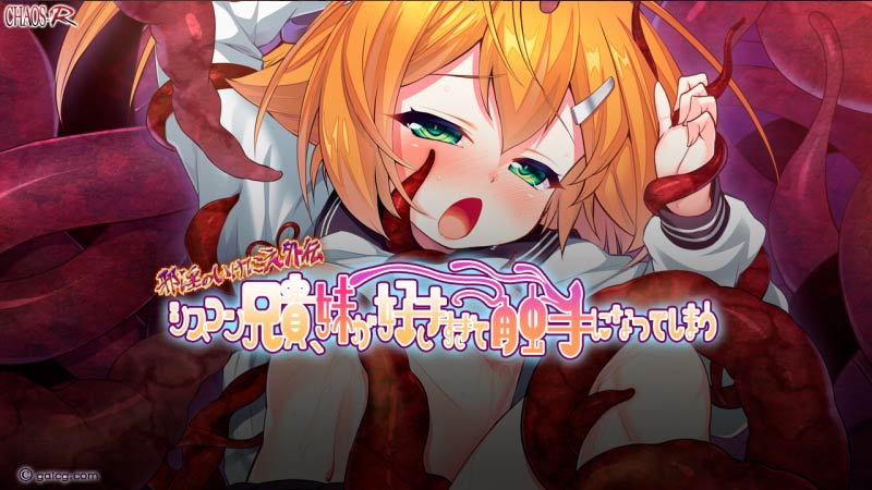 邪淫のいけにえ外伝 シスコン兄貴、妹が好きすぎて触手になってしまう