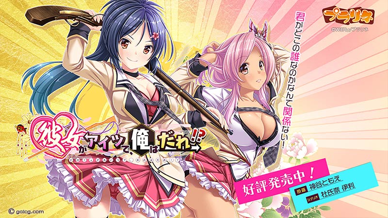 彼女がアイツで、俺はだれ!?