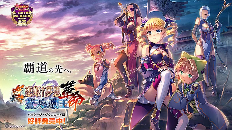 真・恋姫夢想-革命- 蒼天の覇王