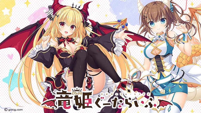 竜姫ぐーたらいふ