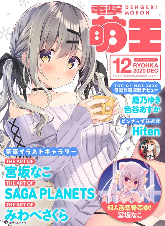 電撃萌王 2020月12号