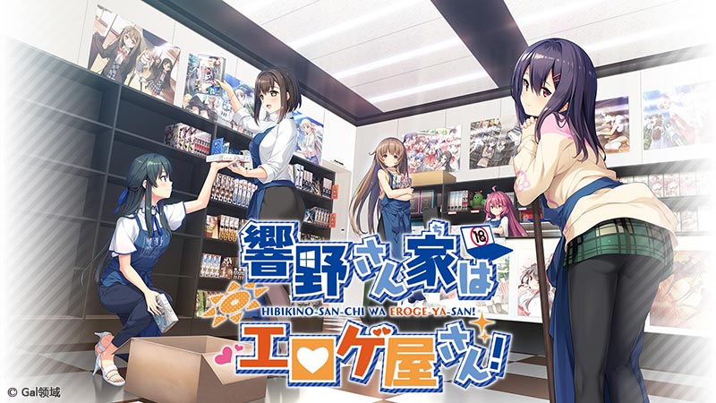 響野さん家はエロゲ屋さん!