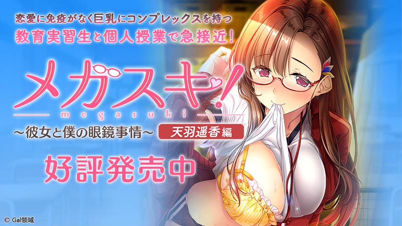 メガスキ!～彼女と僕の眼鏡事情～ 天羽遥香編