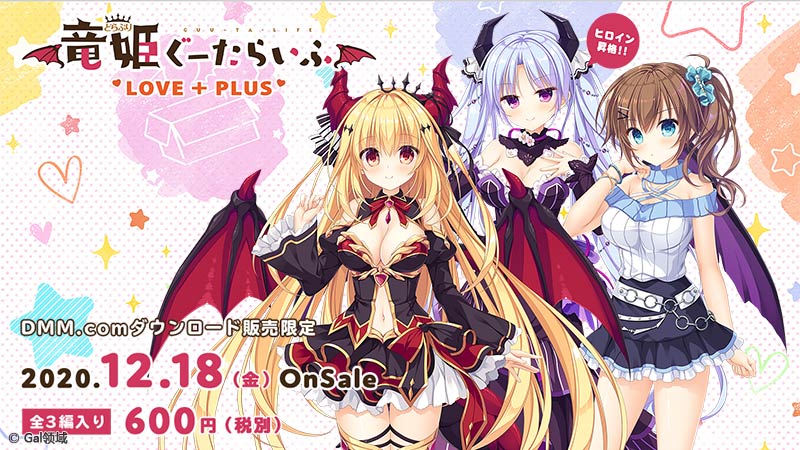 竜姫ぐーたらいふ LOVE＋PLUS
