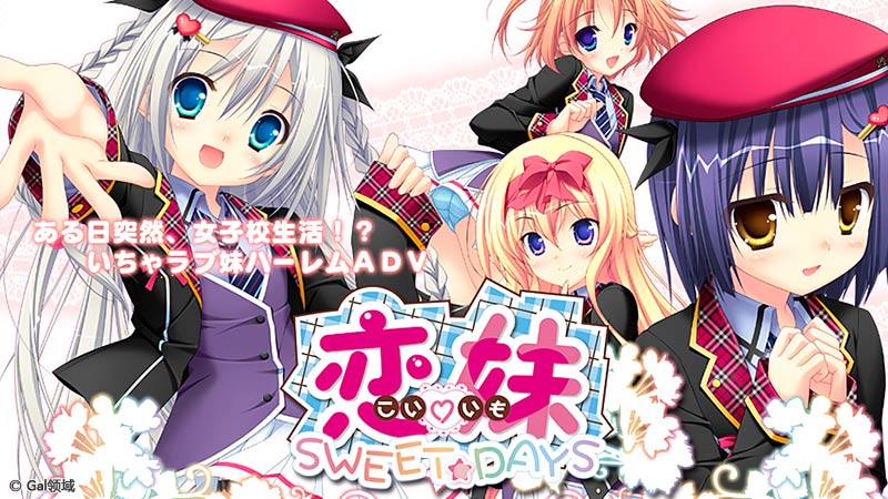 恋妹SWEET☆DAYS